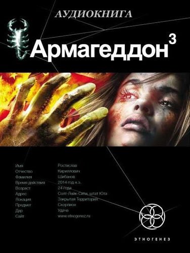 Постер аудиокниги Армагеддон 3 Подземелья смерти