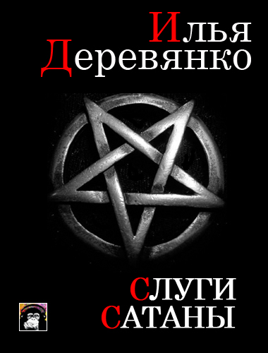 Постер аудиокниги Слуги Сатаны