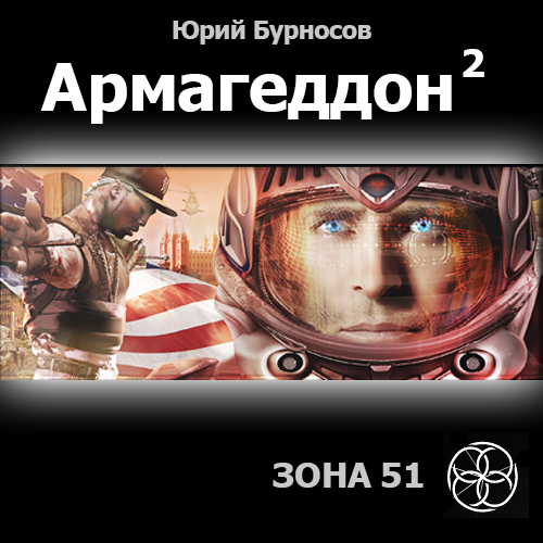 Постер аудиокниги Армагеддон 2 Зона 51