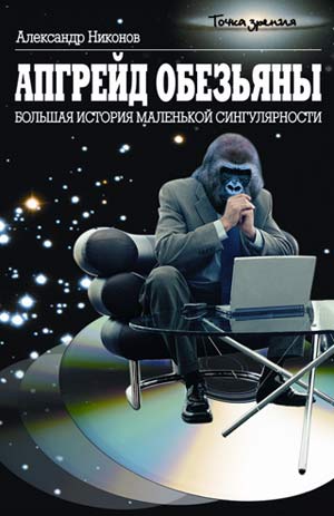 Постер аудиокниги Александр Никонов - “Апгрейд обезьяны