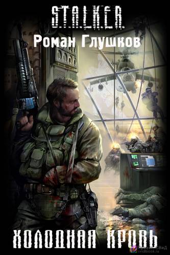 Постер аудиокниги Роман Глушков - “Холодная Кровь”