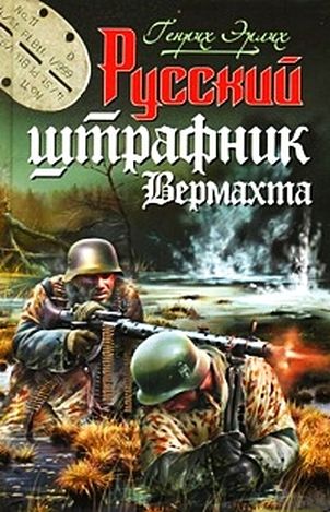 Постер аудиокниги Русский штрафник Вермахта