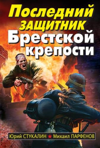 Постер аудиокниги Последний защитник Брестской крепости