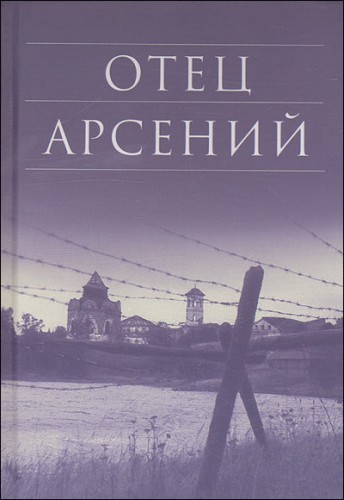 Постер аудиокниги Отец Арсений