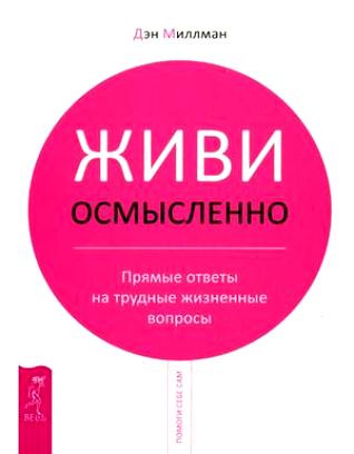 Постер аудиокниги Живи осмысленно