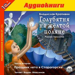 Постер аудиокниги Праздник лета в Старогорске