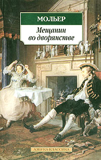 Постер аудиокниги Мещанин во дворянстве