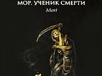 Постер аудиокниги Мор, ученик смерти