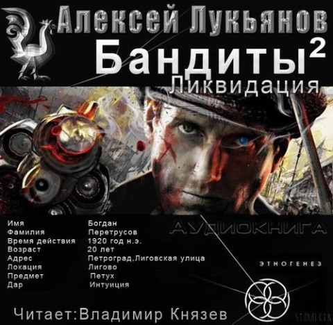 Постер аудиокниги Бандиты 2. Ликвидация