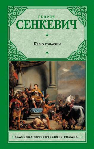 Постер аудиокниги Камо Грядеши