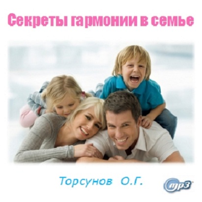 Постер аудиокниги Секреты гармонии в семье