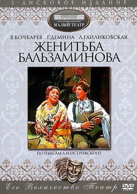 Постер аудиокниги Женитьба Бальзаминова