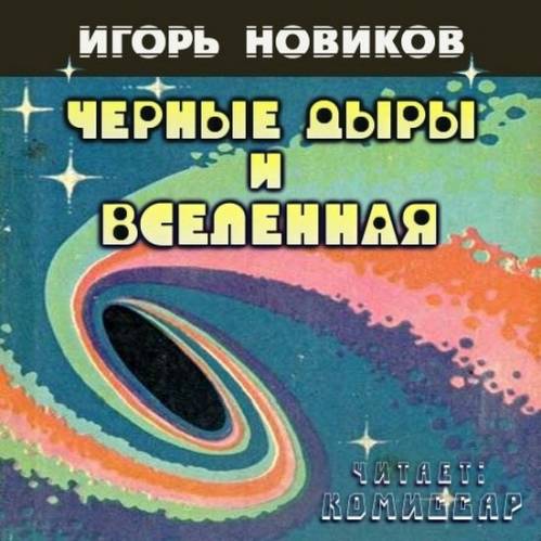 Постер аудиокниги Черные Дыры и Вселенная