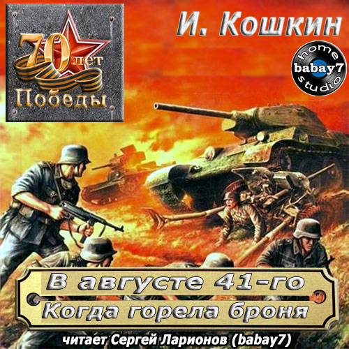 Постер аудиокниги Иван Кошкин - “Когда горела броня”