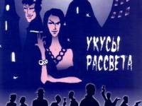 Постер аудиокниги Укусы рассвета