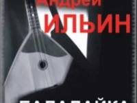 Постер аудиокниги Балалайка