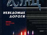 Постер аудиокниги Неведомые дороги