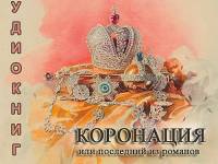 Постер аудиокниги Коронация, или Последний из Романов