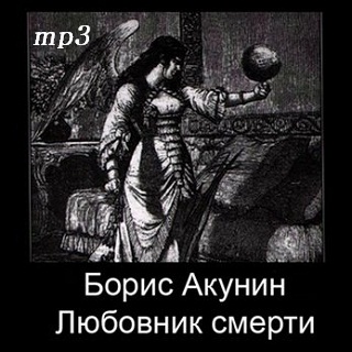 Постер аудиокниги Любовник смерти