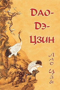 Постер аудиокниги Дао Дэ Цзин