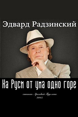 Постер аудиокниги На Руси от ума одно горе