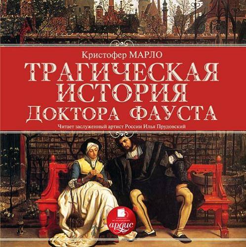 Постер аудиокниги Трагическая история доктора Фауста