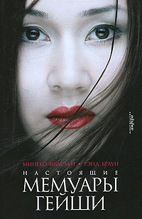 Постер аудиокниги Настоящие мемуары гейши