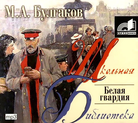 Постер аудиокниги Белая гвардия