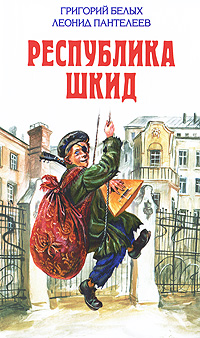 Постер аудиокниги Республика ШКИД