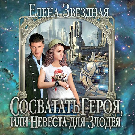 Постер аудиокниги Сосватать героя, или Невеста для злодея