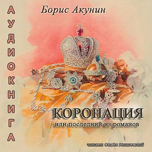 Постер аудиокниги Коронация, или Последний из Романов