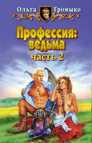 Постер аудиокниги Профессия Ведьма. Часть II