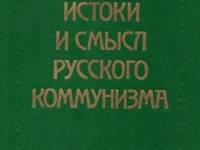 Постер аудиокниги Истоки и смысл русского коммунизма