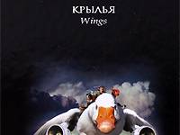 Постер аудиокниги Крылья
