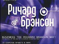 Постер аудиокниги Бизнес-путь. Ричард Брэнсон