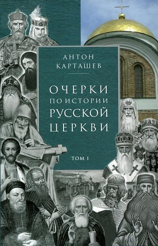Постер аудиокниги Очерки по истории Русской Церкви