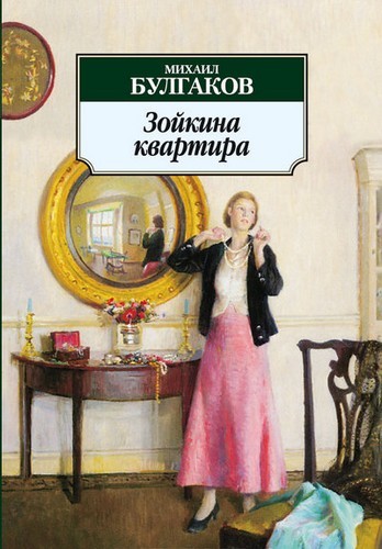 Постер аудиокниги Зойкина квартира