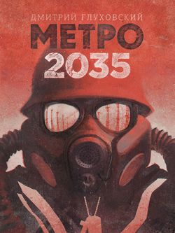 Постер аудиокниги Метро 2035