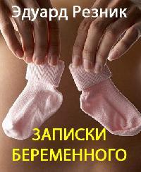 Постер аудиокниги Записки беременного
