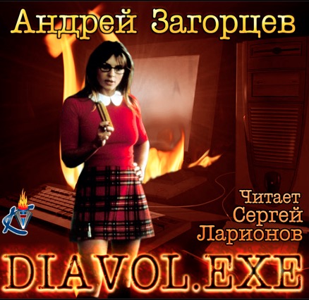 Постер аудиокниги Diavol.exe