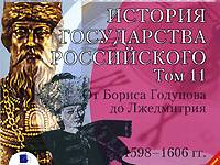 Постер аудиокниги История государства Российского. Том 11