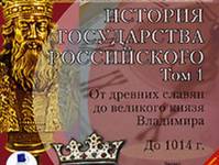 Постер аудиокниги История государства Российского. Том 1