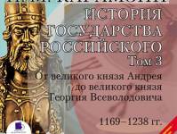 Постер аудиокниги История государства Российского. Том 3