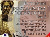 Постер аудиокниги История государства Российского. Том 5