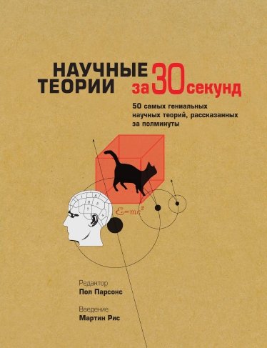 Постер аудиокниги Научные теории за 30 секунд