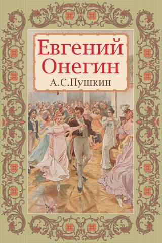 Постер аудиокниги Евгений Онегин