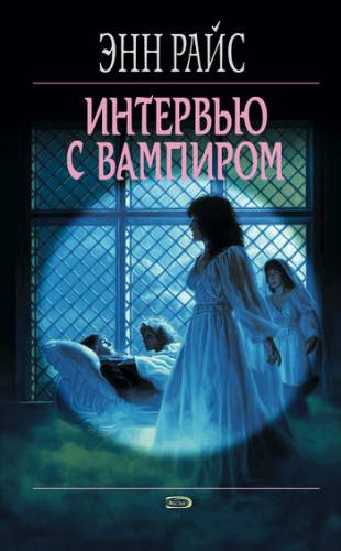 Постер аудиокниги Интервью с вампиром