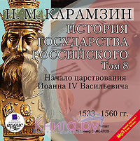 Постер аудиокниги История государства Российского. Том 8