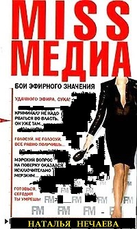 Постер аудиокниги Miss Медиа. Бои эфирного значения