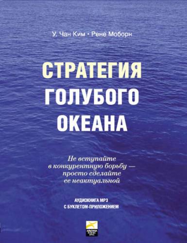 Постер аудиокниги Стратегия голубого океана